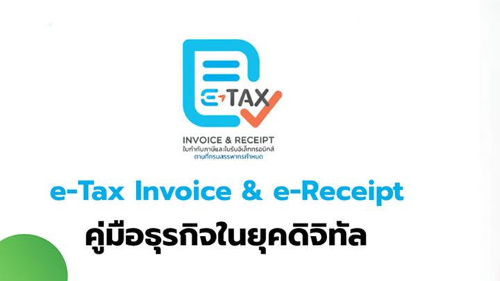 เชื่อมต่อระบบ ERP กับเอกสาร E-Tax Invoice และ E-Receipt อัพเดตปี 2026