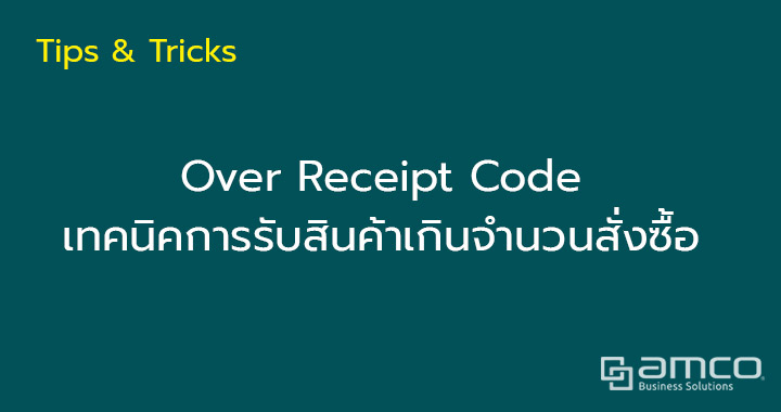 Over receipt เทคนิคการรับเข้าสินค้าเกินจำนวนที่สั่งซื้อ – BC tips & tricks